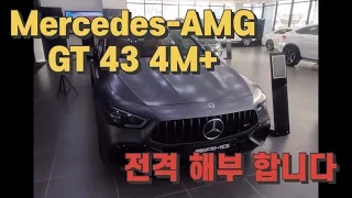 메르세데스 벤츠 AMG GT43 전격해부!! (Benz, AMG, AMGGT43, 벤츠, 지티, 고성능, 스포츠카)