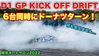 東京オートサロン D1 GP KICK OFF DRIFT 2022 6台同時に○○したらとんでもな事が起きた！シルビア RX-7 スープラが大迫力のドリフトを見せる！