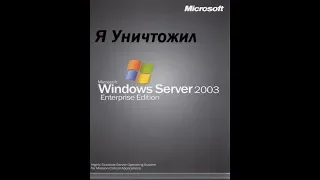 Тотальное Уничтожение Windows Server 2003