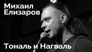 Михаил Елизаров — "Тональ и Нагваль" (04.09.2020, Санкт-Петербург)