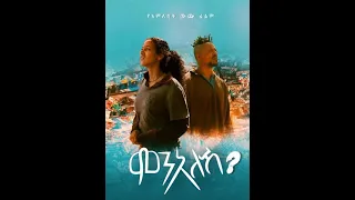 ምን አለሽ ሙሉ ፊልም Ethiopia full HD movie 2019