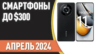 ТОП—7. Лучшие смартфоны до $300. Рейтинг на Апрель 2024 года!