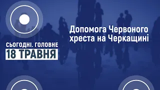 Сьогодні.Головне 18 05 2022