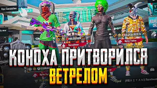 КОНОХА ПРИТВОРИЛСЯ ВЕТРЕЛОМ | БУШ СТАЛ КЕКСИКОМ | ЖЕСТКИЙ УГАР НА СТРИМЕ | 1218KONOHA | PUBG MOBILE