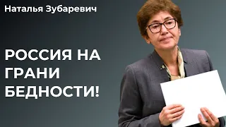 Россия на грани бедности! Наталья Зубаревич