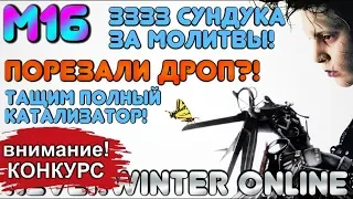 М16. ПОРЕЗАЛИ ДРОП?! 3333 СУНДУКА ЗА МОЛИТВЫ! ТАЩИМ ПОЛНЫЙ КАТАЛИЗАТОР В NEVERWINTER ONLINE