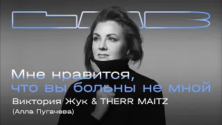 Виктория Жук, Therr Maitz — Мне нравится, что вы больны не мной / LAB с Антоном Беляевым