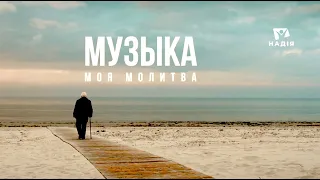 "МУЗЫКА. МОЯ МОЛИТВА" | фильм посвящен памяти композитора Модриса Закиса (1936 - 2021)
