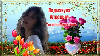 Алдадым. Тоғжан Мұратова. Пидманула. Тогжан Муратова. Pidmanula. Togzhan Muratova.