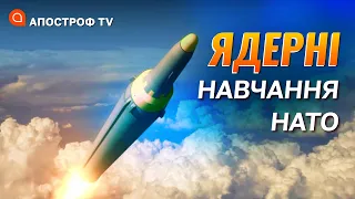 ЯДЕРНІ НАВЧАННЯ НАТО: Світ вже не боїться погроз путіна // КОЧЕТКОВ