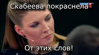 СКАБЕЕВА ПОКРАСНЕЛА ОТ ЭТИХ СЛОВ