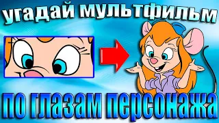 УГАДАЙ МУЛЬТФИЛЬМ ПО ГЛАЗАМ ПЕРСОНАЖА-УГАДАЙ ЗА 10 СЕКУНД