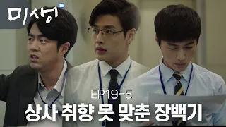 [D라마] (ENG/SPA/IND) The Assistant Managers of This Company are Hilarious | #Misaeng 141219 EP19 #05