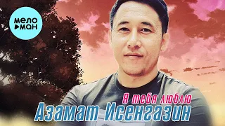 Азамат Исенгазин - Я тебя люблю (Single 2022) @MELOMAN-MUSIC