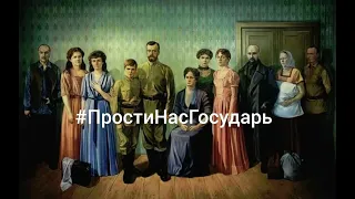 ЦАРСКАЯ ЖЕРТВА ЗА РУСЬ | 1918 - 2023 | #ПростиНасГосударь