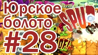 Юрское Болото - 28 день прохождение - Растения против Зомби 2