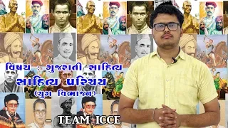 Gujarati Sahitya| Yug Vibhajan|ICCE|Lec. 9 |Time:- 9:00 A.M