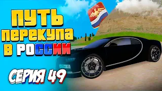 ПУТЬ ПЕРЕКУПЩИКА В РОССИИ на RODINA RP #49