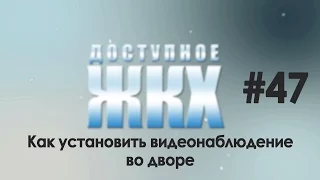 10.10.2015 Доступное ЖКХ: как установить видеонаблюдение во дворе