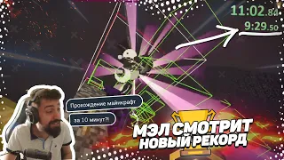 🏆 Мэл смотрит новый рекорд | Minecraft Speedrun