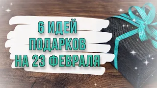 6 ИДЕЙ: подарки и поделки из картона на 23 февраля своими руками. DIY. Что подарить мужчине?