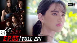 (ENG SUB) รักร้าย EP.05 (Full Ep) | 3 เม.ย. 66 | one31