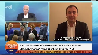 Ο Κυριάκος Μητσοτάκης ανέδειξε την Ελλάδα της αυτοπεποίθησης-Ο Τάσος Χατζηβασιλείου στον ΑΝΤ1