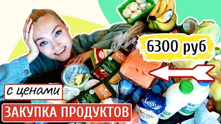 🛒ЗАКУПКА ПРОДУКТОВ на ВСЮ СЕМЬЮ с ценами ! КАК ПОСОЛИТЬ РЫБУ ПРОСТОЙ РЕЦЕПТ