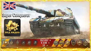 Super Conqueror / Супер конь wot это бой, как играют статисты / Лучший тяж 10 уровня, супер конь wot