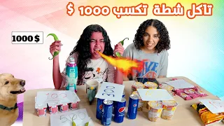 اللي تاكله هدفعلك تمنه بأصعب شروط🌶️🌶️ 🔥.. اتعذبت من الشطة