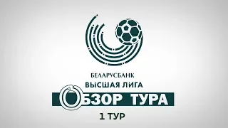 Футбол. Чемпионат Беларуси 2019. Обзор 1-го тура.