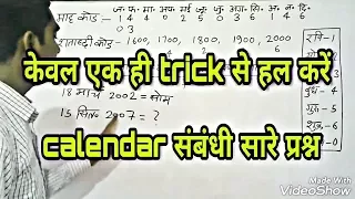 Calendar reasoning tricks in hindi