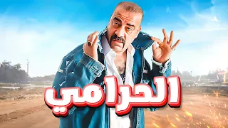 حصرياً و لأول مرة 🔥 | الفيلم الكوميدي 😂🤣 | الحرامي  - بطولة : محمد سعد 😂🤣