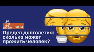 Предел долголетия: сколько может прожить человек?/ Подкаст Newoчём / АУДИО