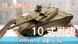 陸上自衛隊　10式戦車【タミヤ 】1/48【戦車 プラモデル】