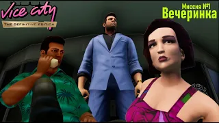 GTA Vice City: DE - Прохождение - Вечеринка (Миссия 1) - Вот это изменения, графический бум!