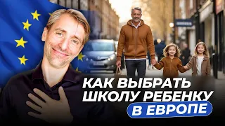 Европейское Образование: Как Выбрать Школу для Ребенка?