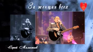 Стас Михайлов Конкурс 2015 - Cергей  Милантьев - За женщин всех