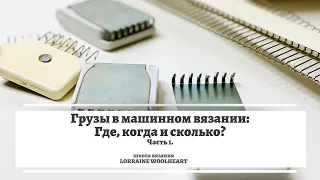 Грузы в машинном вязании: где, когда и сколько? Часть 1