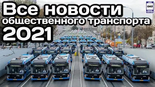 🇷🇺Все новости общественного транспорта 2021 года | All public transport news in 2021