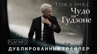 Чудо на Гудзоне (2016) Дублированный трейлер. Премьера 8 сентября 2016