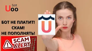 Бот не платит! Скам! Не пополнять!  #uoobot