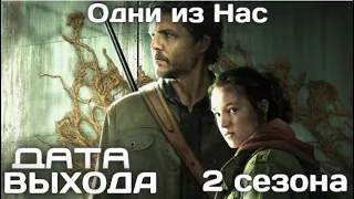 Одни из Нас 2 Сезон Дата выхода сериала / The Last of Us 2 Season Date Release