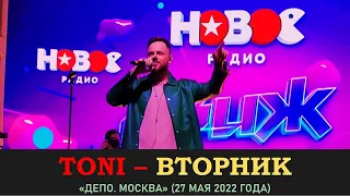 TONI — Вторник. «Депо. Москва» 27 мая 2022 года