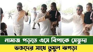 নামাজ পড়তে এসে, ভক্তদের শব্দবোমা দিলেন সেফুদা | BD News | Sefuda New Video | Sefat Ullah Sefuda