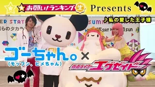 【奇跡のダンスコラボ！】ゴーちゃん。×仮面ライダーエグゼイドが 踊ってみた！【♪私の愛した王子様】