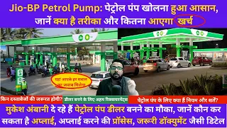 Reliance jio bp petrol pump dealership 2024 | Petrol Pump Business | जिओ बीपी पेट्रोल पंप डीलरशिप