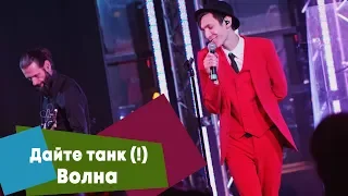 Дайте танк (!) - Волна (LIVE: Брать живьём на о2тв)