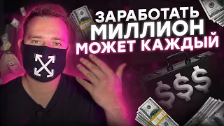 Мой путь к МИЛЛИОНУ / 4 ключевых шага как достичь УСПЕХА и заработать первый 1 000 000 рублей