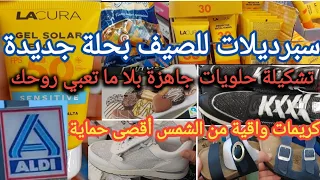 جديد ألدي هاذ الأسبوع/جابو حوايج صيف/قميجات طوال/كريمات شمس حماية قصوى للبشرة/صندالات صيفية مريحة👡